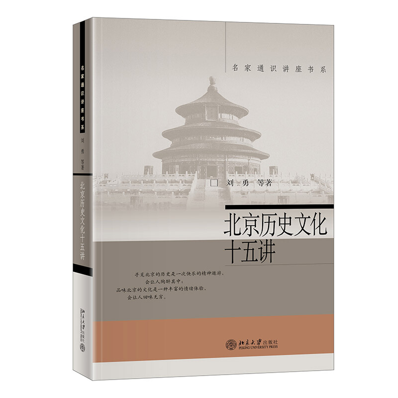 北京历史文化十五讲