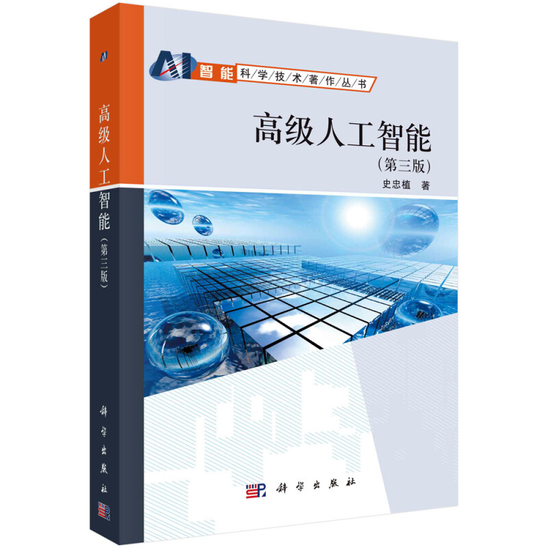高级人工智能(第3版)