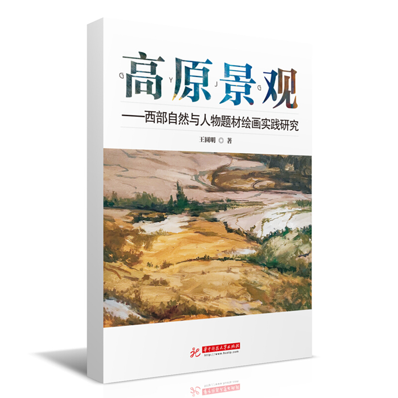 高原景观--西部自然与人物题材绘画实践研究