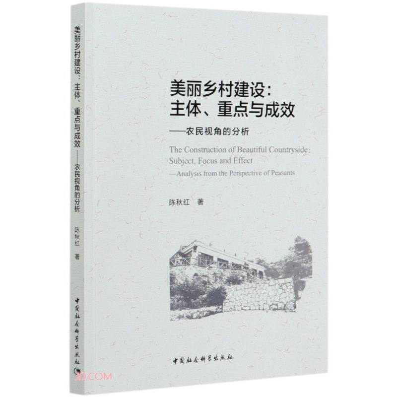 美丽乡村建设:主体、重点与成效——农民视角的分析