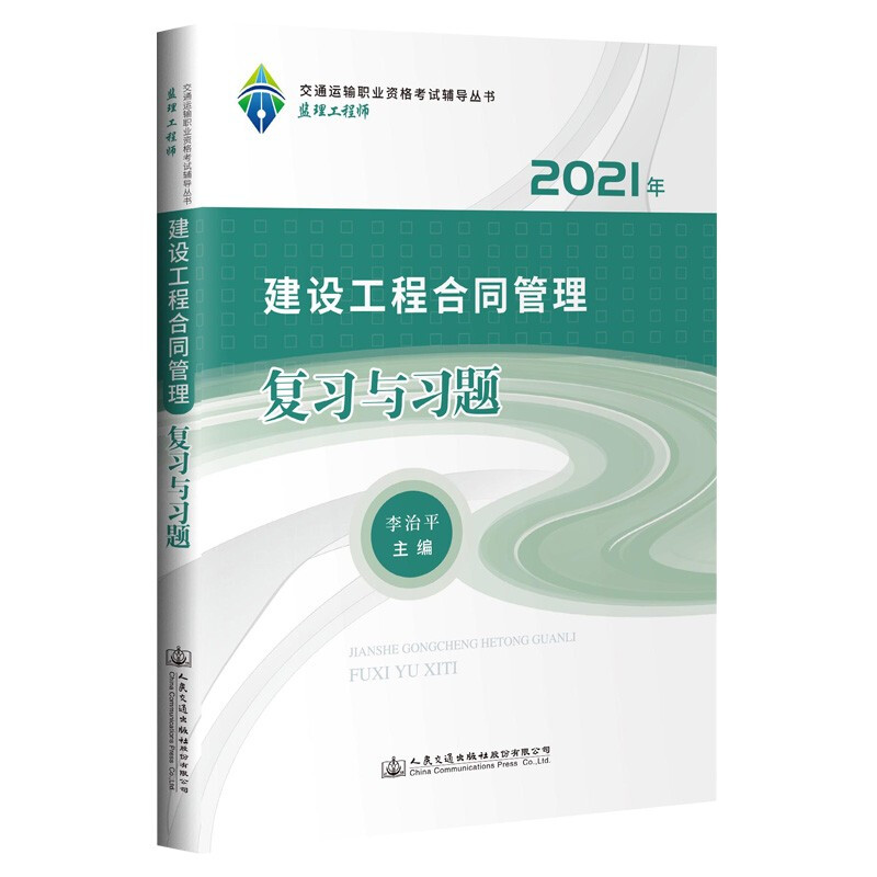 建设工程合同管理复习与习题 2021