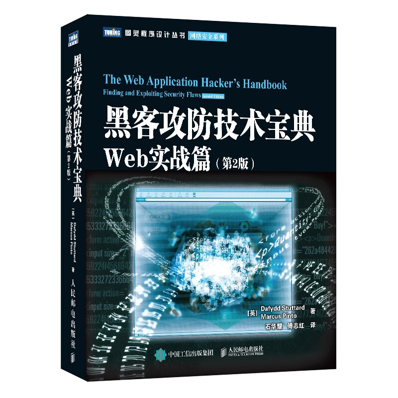 黑客攻防技术宝典 Web实战篇(第2版)