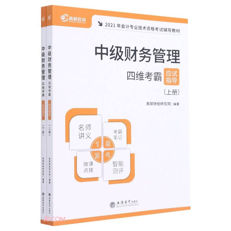 中级财务管理四维考霸应试指导(上下2021年会计专业技术资格考试辅导教材)