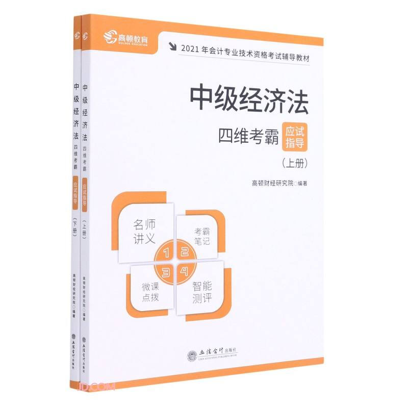 中级经济法四维考霸应试指导(上下2021年会计专业技术资格考试辅导教材)