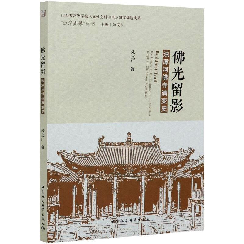 佛光留影 浊漳河佛寺演变史