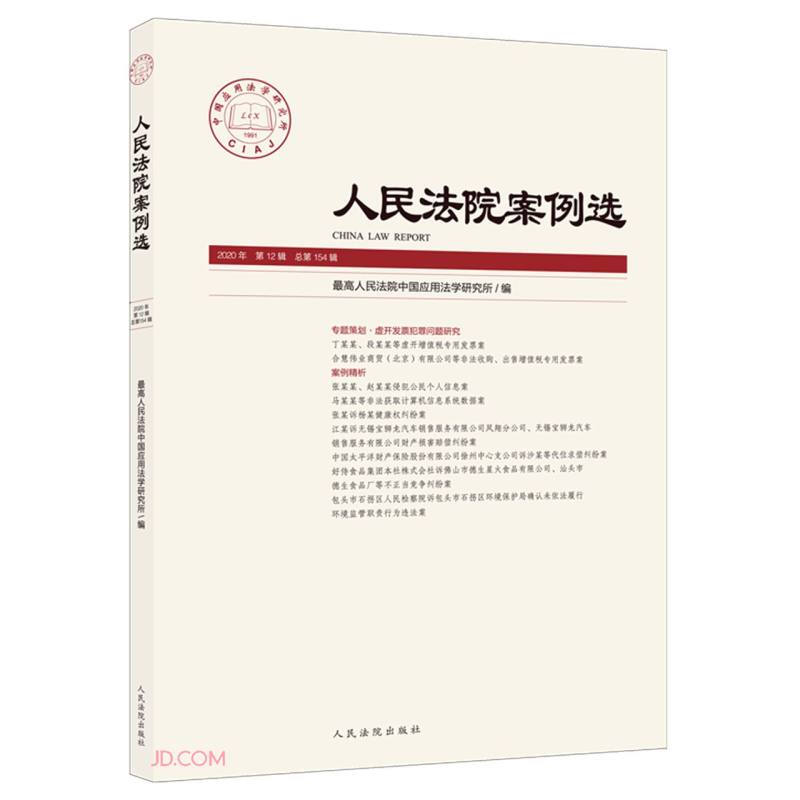 人民法院案例选 2020年 第12辑 总第154辑