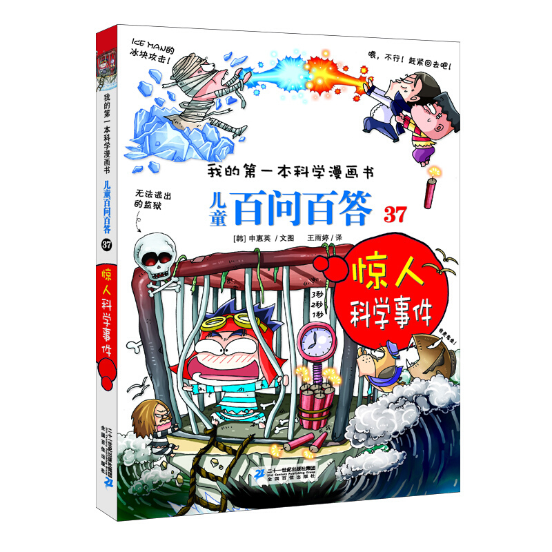 儿童百问百答 37 惊人科学事件