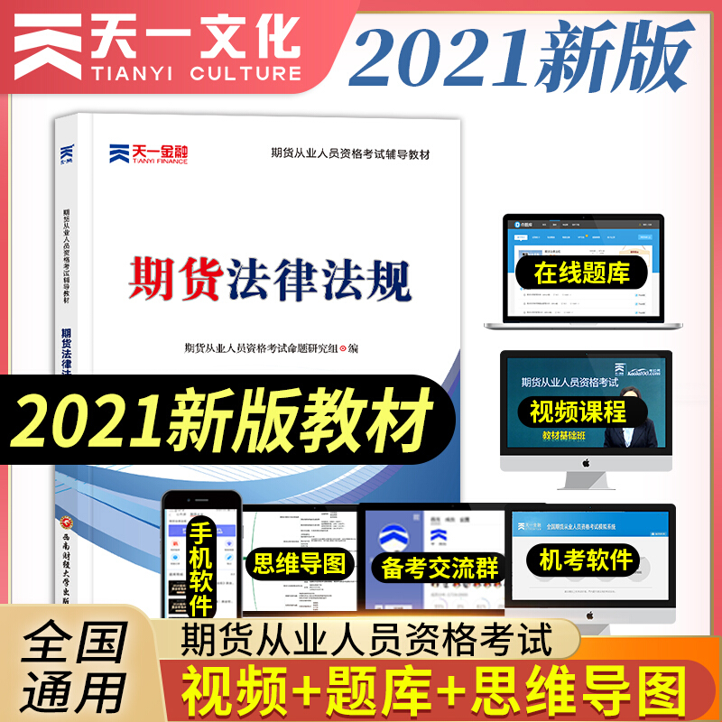 (2021)期货从业人员资格考试辅导教材《期货法律法规》