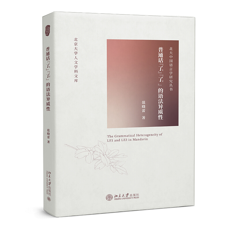 普通话“了1”“了2”的语法异质性