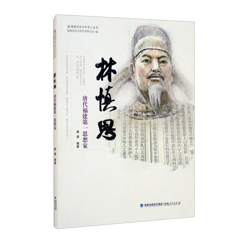 林慎思——唐代福建第一思想家