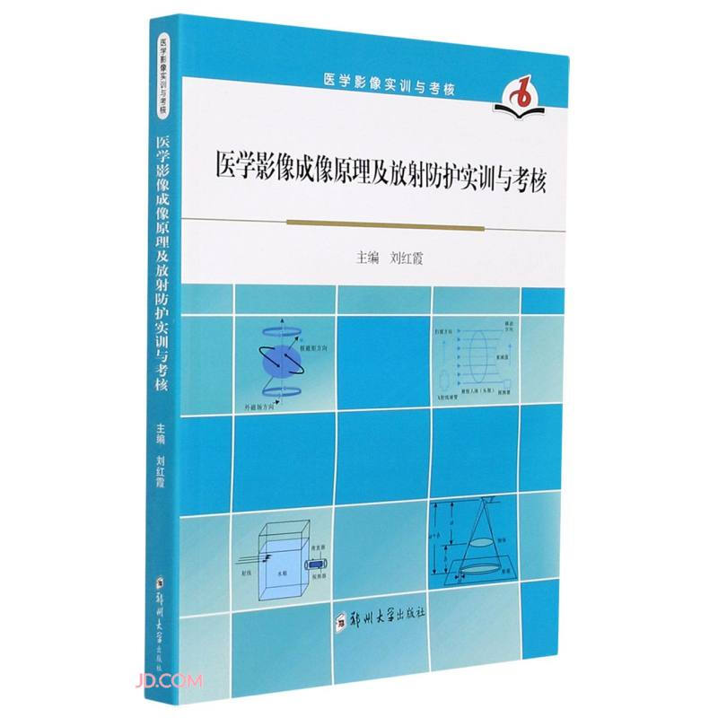 医学影像成像原理及放射防护实训与考核