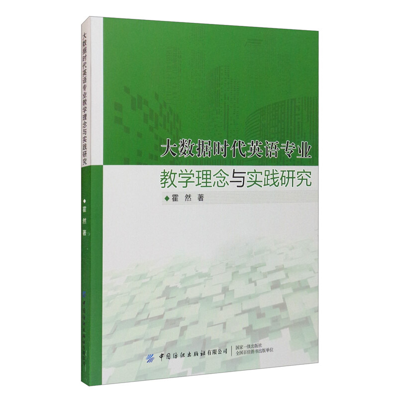 大数据时代英语专业教学理念与实践研究