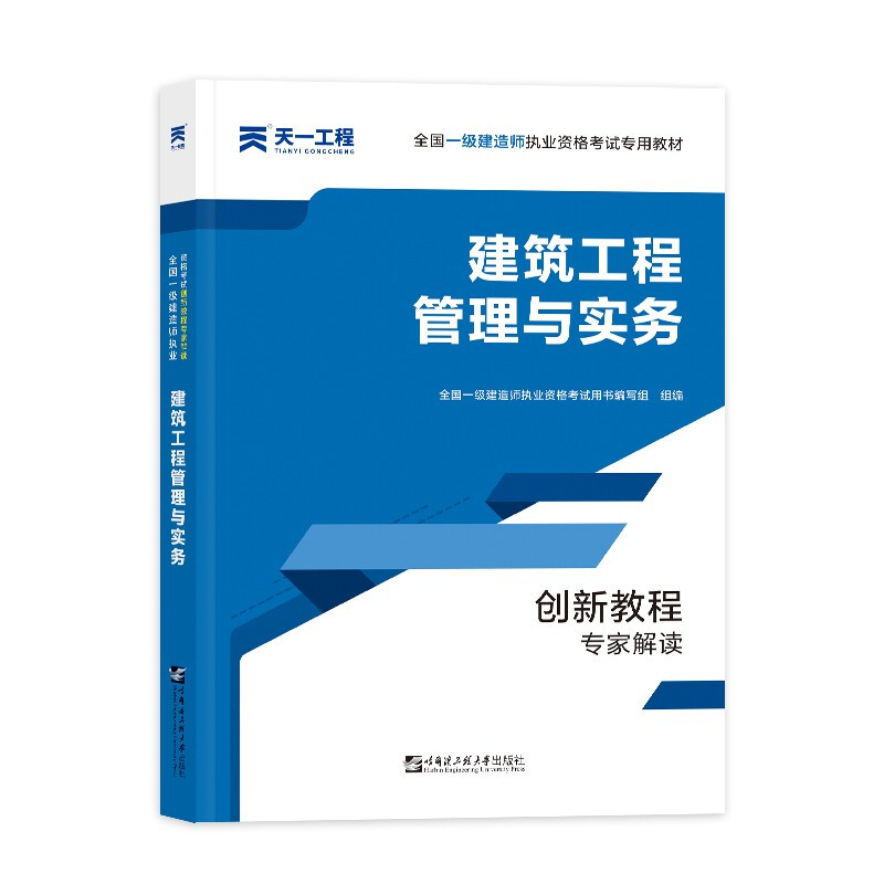 建筑工程管理与实务