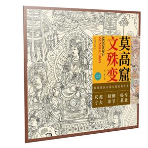 莫高窟 文殊变-技术教育社区
