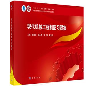 现代机械工程制图习题集-技术教育社区