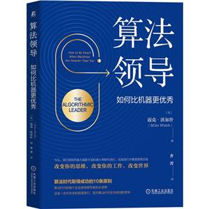算法领导 如何比机器更优秀