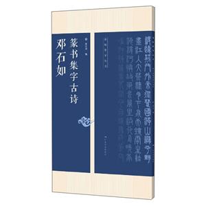 邓石如篆书集字古诗-技术教育社区