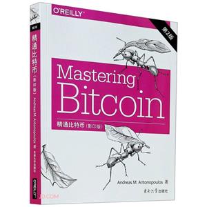 精通比特币(影印版) 第2版-技术教育社区
