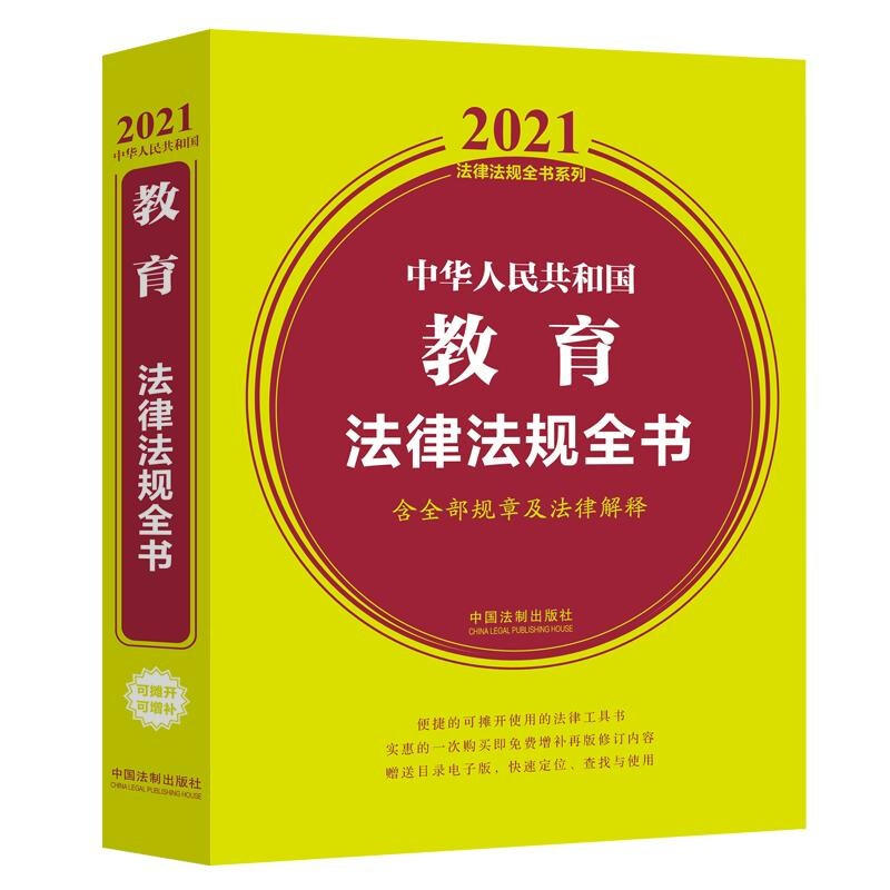 中华人民共和国教育法律法规全书 含全部规章及法律解释 2021年版