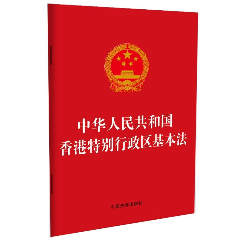 中华人民共和国香港特别行政区基本法