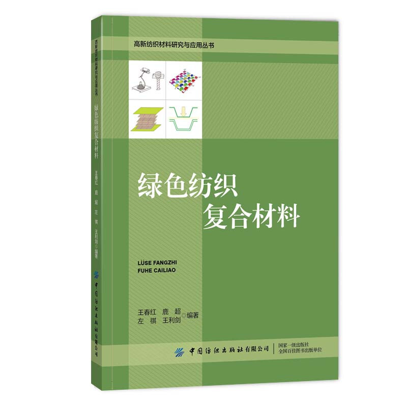 绿色纺织复合材料/高新纺织材料研究与应用丛书