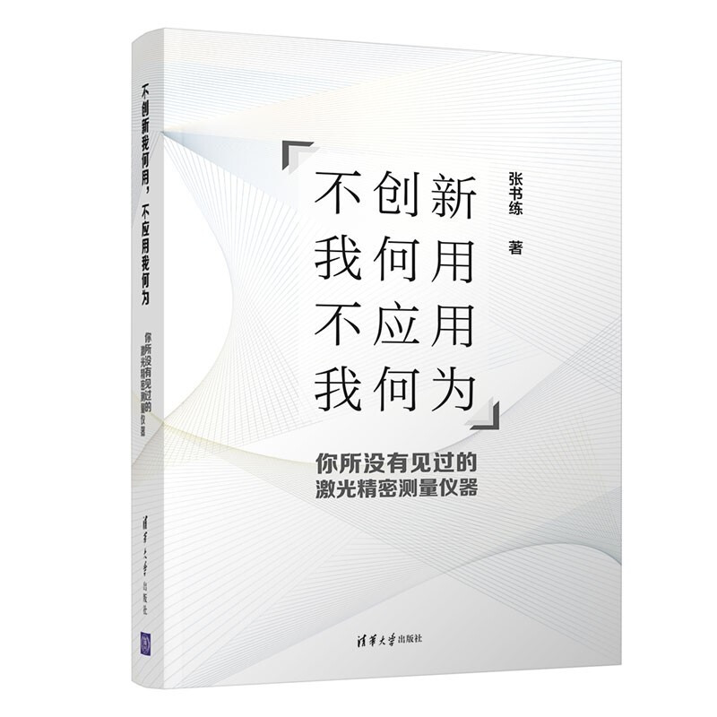 不创新我何用不应用我何为(你所没有见过的激光精密测量仪器)(精)