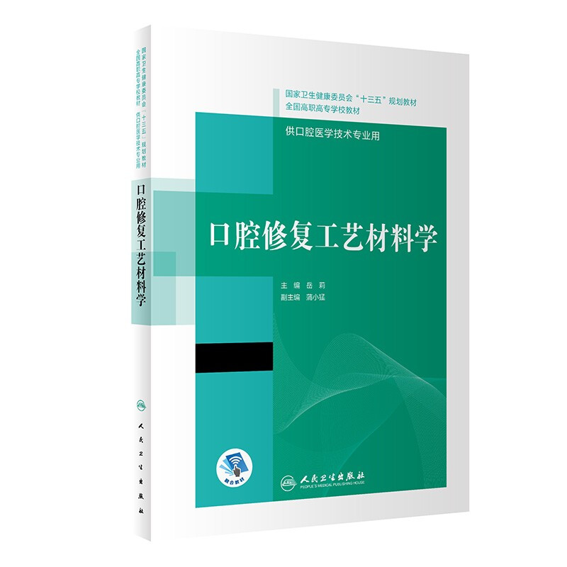 口腔修复工艺材料学