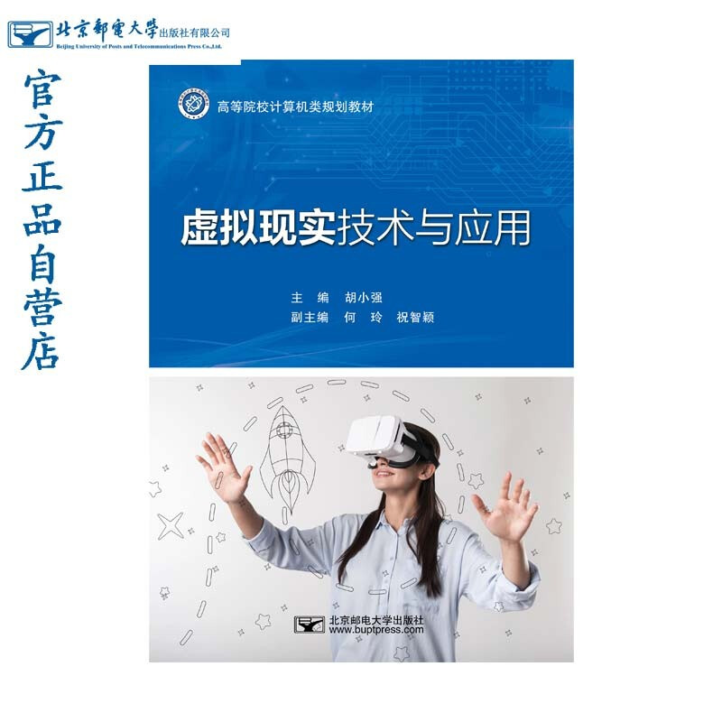 虚拟现实技术与应用(高等院校计算机类规划教材)