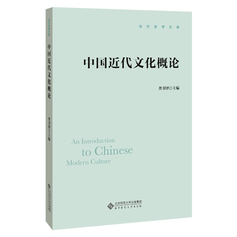 中国近代文化概论/当代史学文库