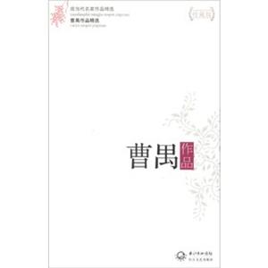 曹禺作品-曹禺作品精选-现当代名家作品精选-珍藏版-技术教育社区