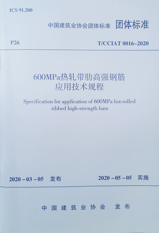 600MPa热轧带肋高强钢筋应用技术规程 T/CCIAT 0016-2020