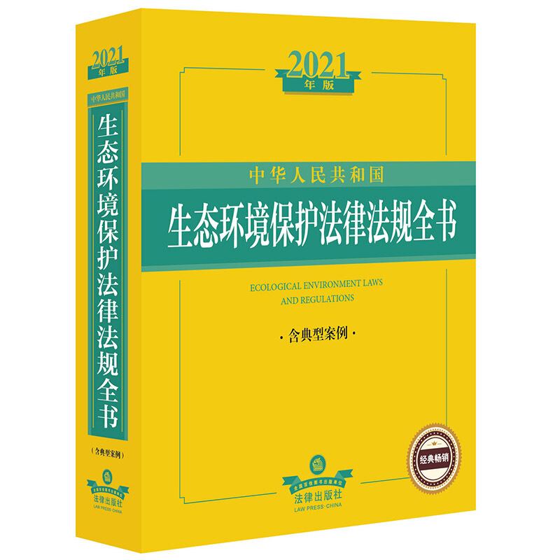 中华人民共和国生态环境保护法律法规全书 含典型案例 2021年版