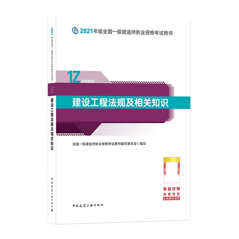 建设工程法规及相关知识(1Z300000)/2021年版全国一级建造师执业资格考试用书