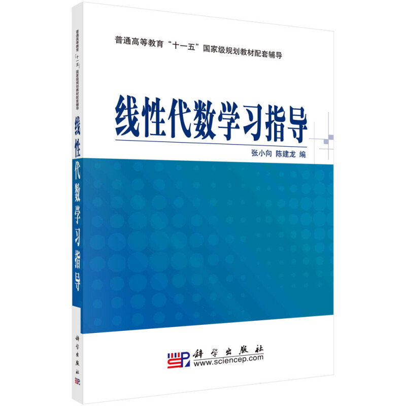 线性代数学习指导