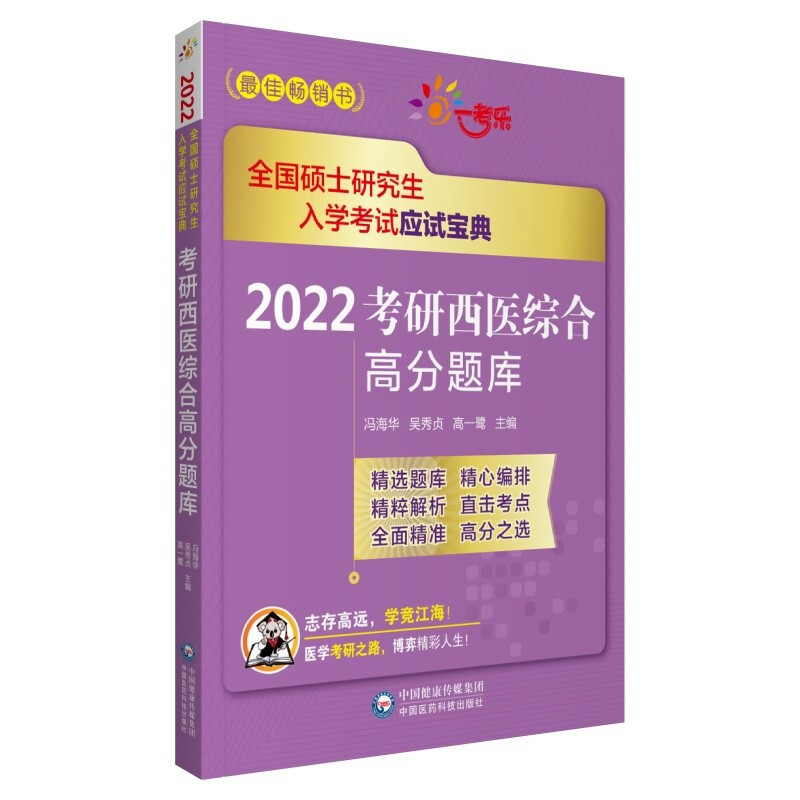 2022考研西医综合高分题库