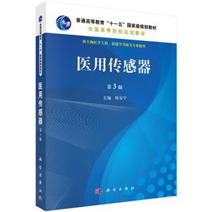 医用传感器 第3版-技术教育社区
