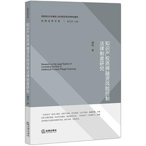 知识产权质押融资风险控制法律制度研究