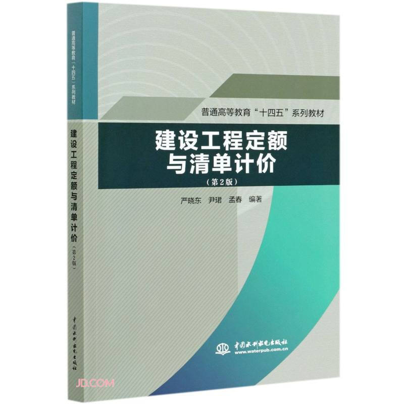 建设工程定额与清单计价   第2版