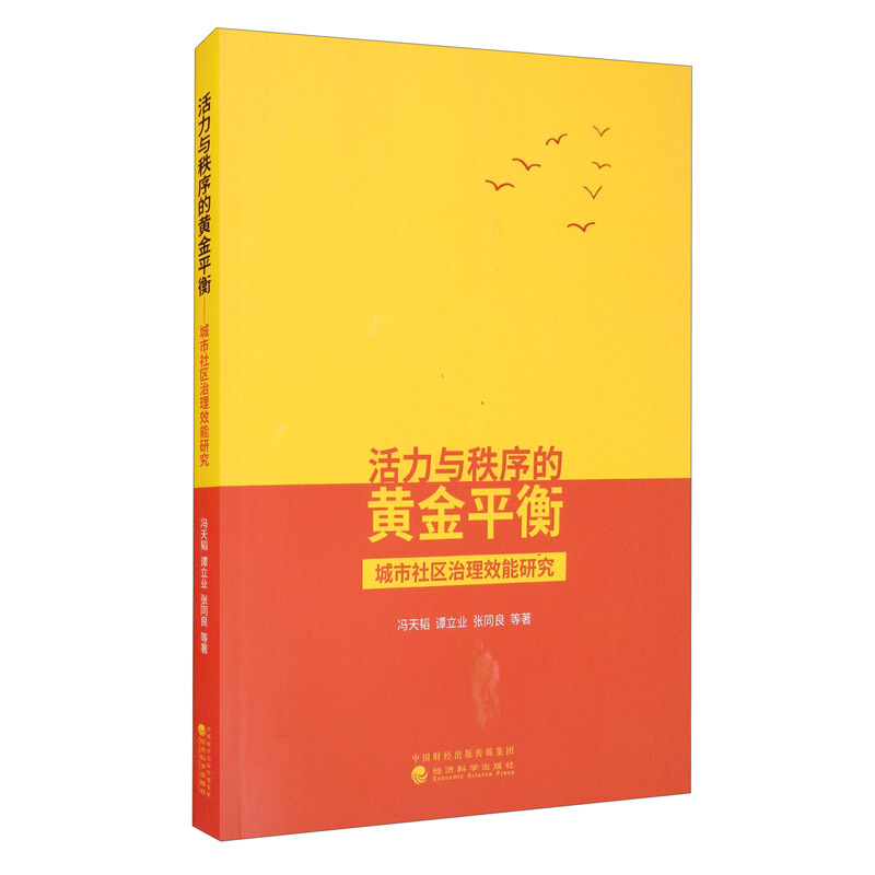 活力与秩序的黄金平衡--城市社区治理效能研究