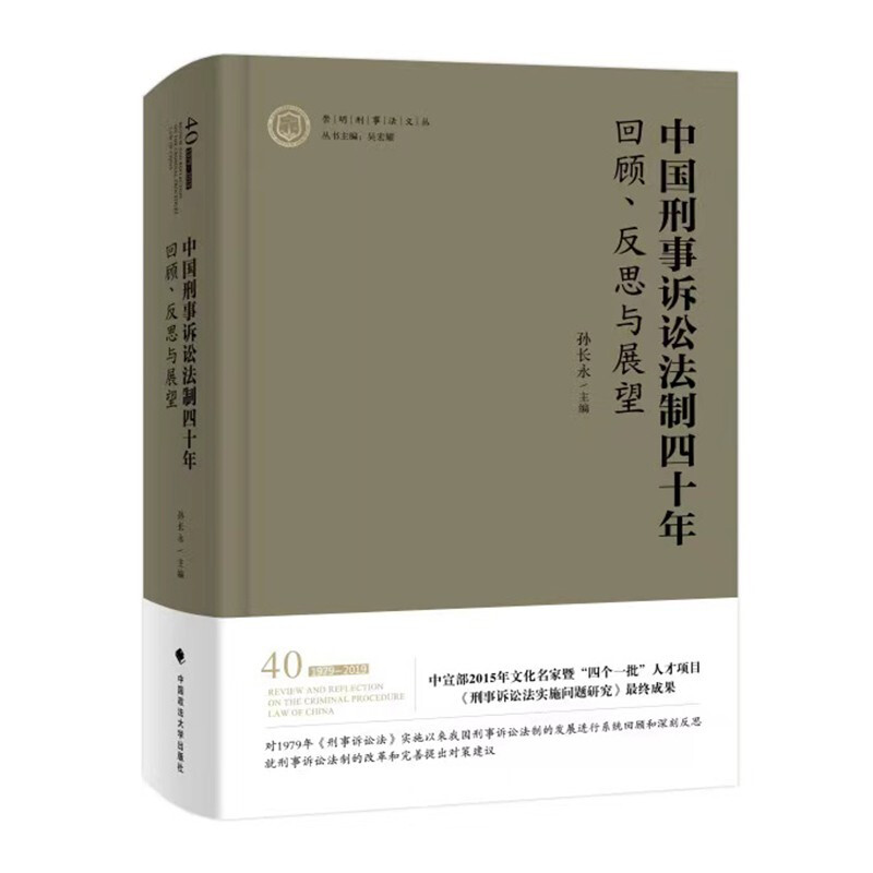 中国刑事诉讼法制四十年:回顾、反思与展望