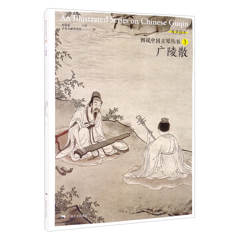 图说中国古琴丛书:3:广陵散
