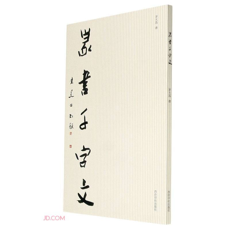 篆书千字文
