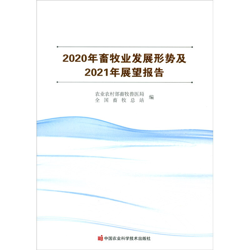 2020年畜牧业发展形势及2021年展望报告