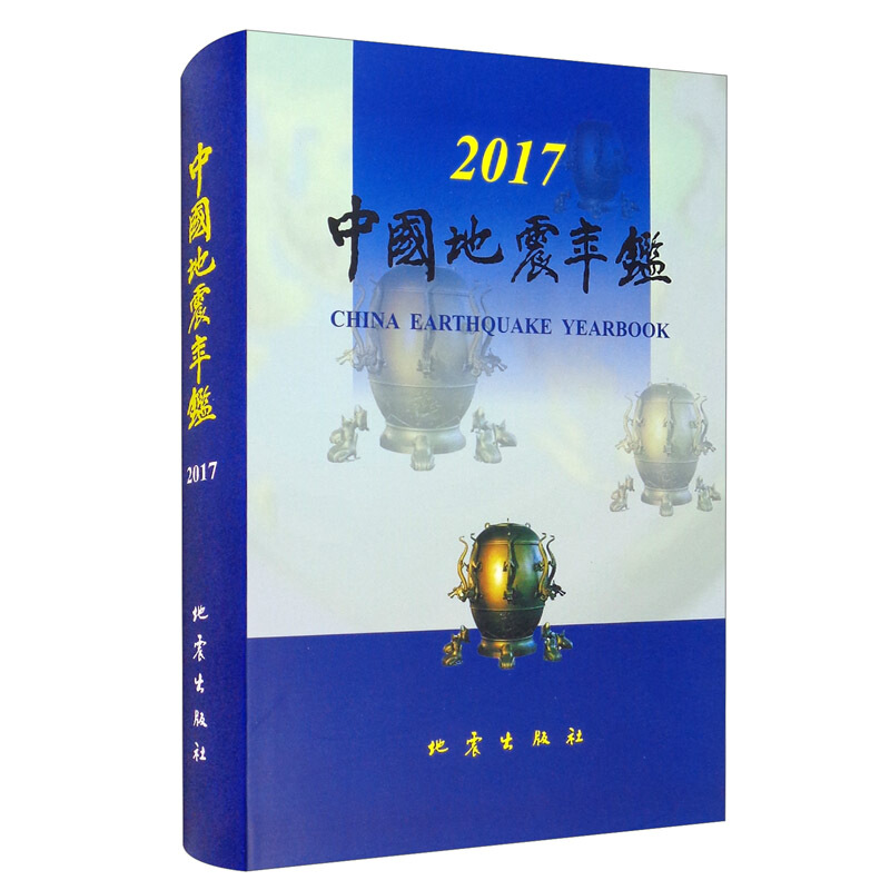 中国地震年鉴:2017:2017