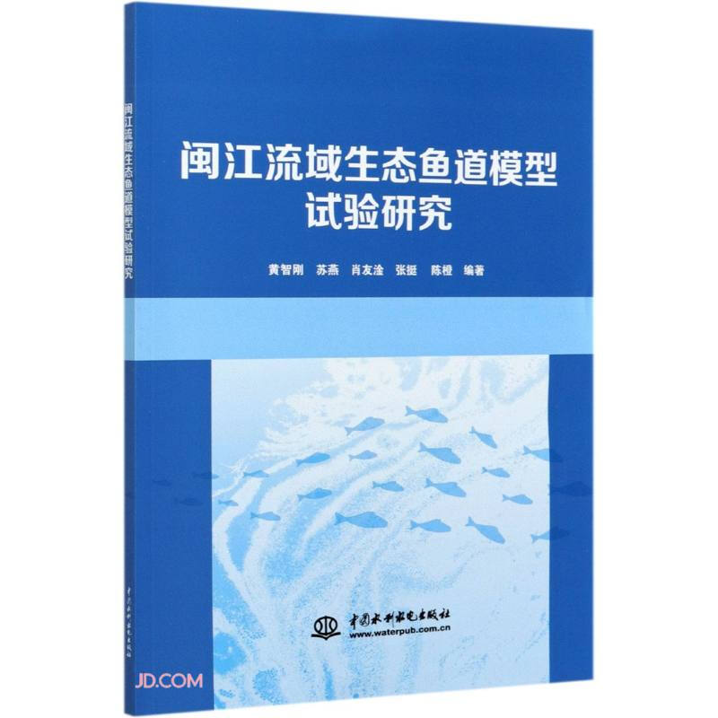 闽江流域生态鱼道模型试验研究