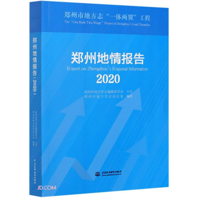 郑州地情报告(2020)