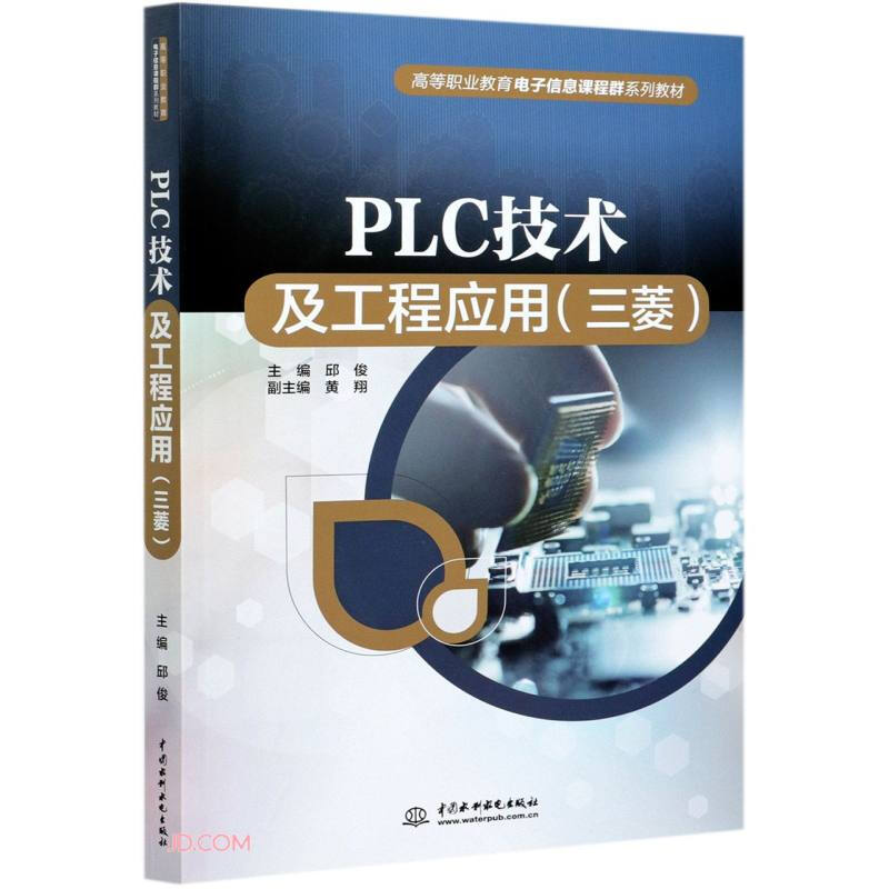 PLC技术及工程应用:三菱