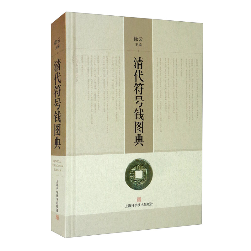 清代符号钱图典