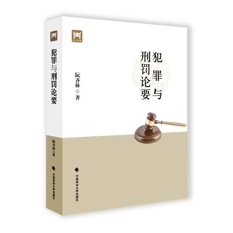 犯罪与刑罚论要