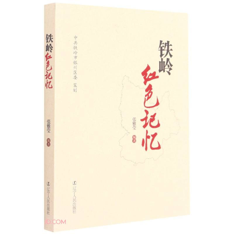 铁岭红色记忆